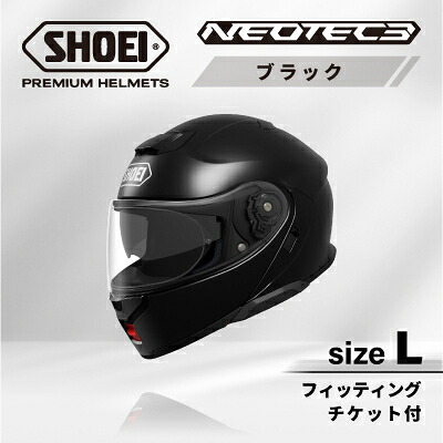 【ふるさと納税】SHOEIヘルメット「NEOTEC 3 ブラック」L フィッティングチケット付き【配送不可地域：離島・沖縄県】【1646934】