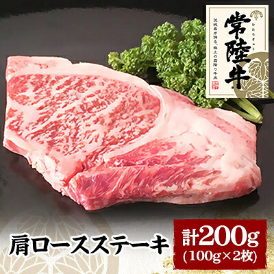 【ふるさと納税】常陸牛肩ロースステーキ　100g×2枚【配送不可地域：離島】【1105014】