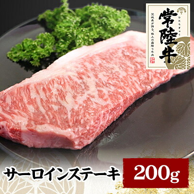 【ふるさと納税】常陸牛サーロインステーキ 200g【配送不可地域:離島】【1105019】|茨城県かすみがうら市