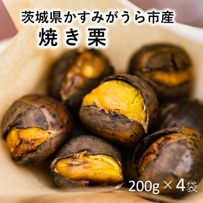 【ふるさと納税】かすみがうら市産　焼き栗　200g×4袋　(冷蔵)【配送不可地域：離島・沖縄県】【1340898】