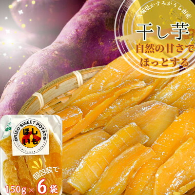 【ふるさと納税】茨城県産　ほしいも　150g&times;6パック【1386092】｜茨城県かすみがうら市