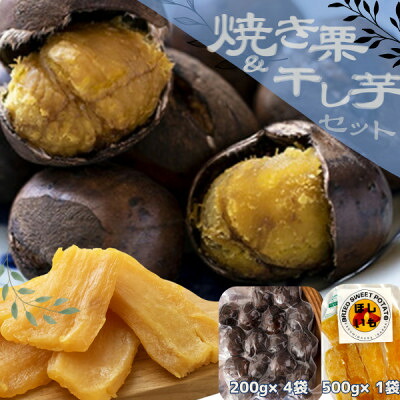 【ふるさと納税】2026年度産 かすみがうら市産焼き栗(200g×4袋) & 茨城県産ほしいも(500g)【配送不可地域:離島】【1439166】|茨城県かすみがうら市