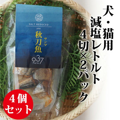 【ふるさと納税】【犬猫用】Fresh fish 037 減塩レトルト 秋刀魚(さんま) 4個セット【1525615】｜茨城県かすみがうら市