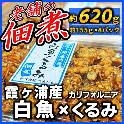【ふるさと納税】【甘辛がご飯に合う!】白魚くるみ(佃煮) 620g(155g×4パック)【1592045】|茨城県かすみがうら市