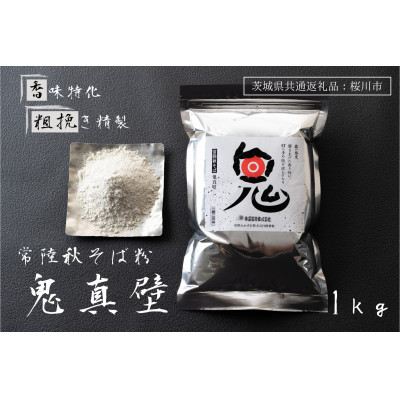【ふるさと納税】【茨城県共通返礼品:桜川市】常陸秋そば そば粉 鬼真壁(令和5年産)1kg 国産 柿沼製粉【1646030】