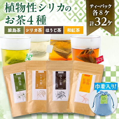 【ふるさと納税】【茨城県共通返礼品:八千代町】猿島茶とシリカの自然な恵み4種セット【1650885】｜茨城県かすみがうら市 11,250円