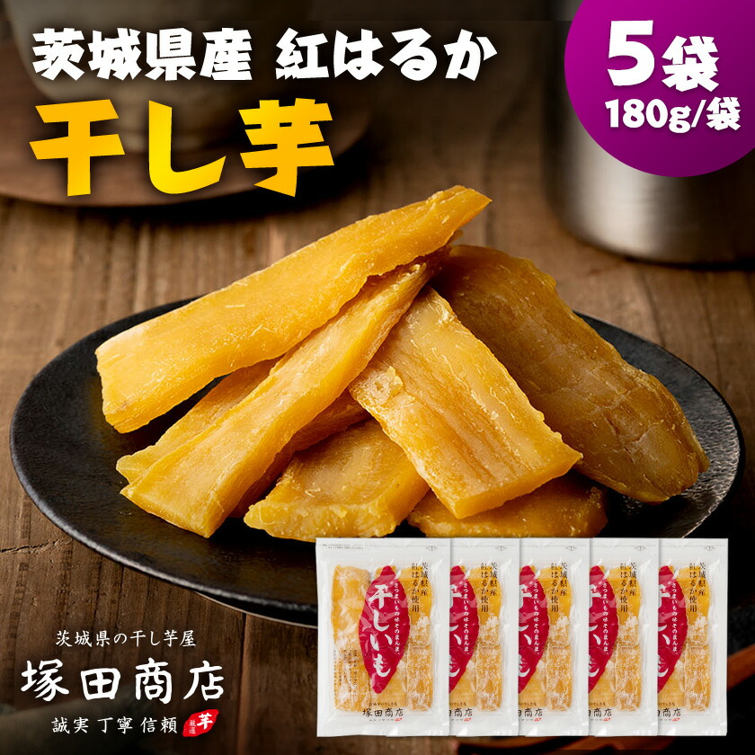 【ふるさと納税】茨城県産 紅はるか 干し芋(平干し) 180g×5袋_ 干し芋 紅はるか 茨城 干しいも ほしいも 芋 平干し 国産 無着色 べにはるか おやつ お菓子 スイーツ 和スイーツ 手作り 5袋 しっとり 半生 贈答 ギフト プレゼント 自宅用 送料無料 【1420463】