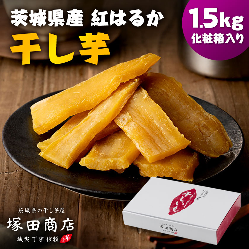楽天市場】【ふるさと納税】茨城県産 紅はるか 干し芋(平干し) 1000g