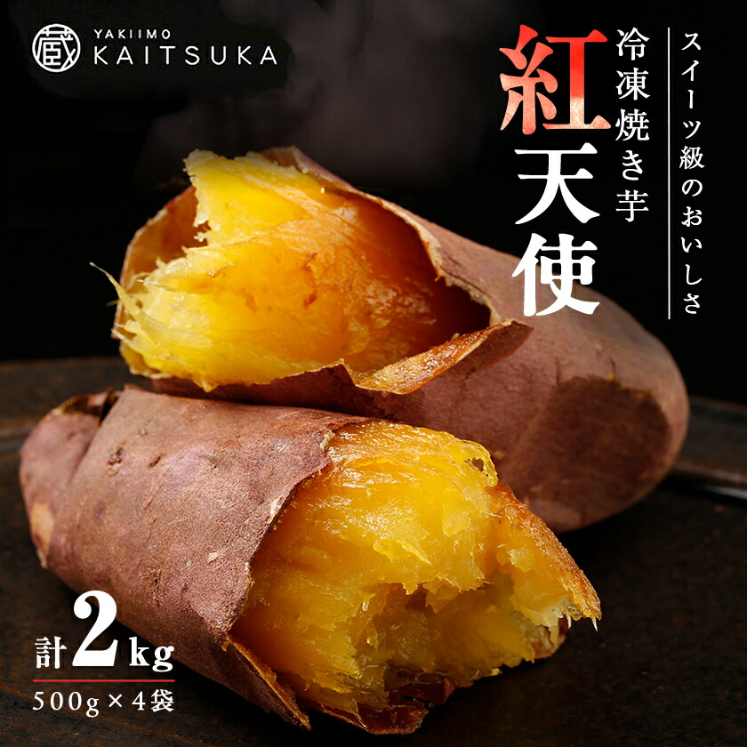 【ふるさと納税】蔵出し焼き芋かいつか紅天使冷凍焼き芋2kg(500g×4袋) 茨城県産さつまいもを使用した冷凍焼き芋_ 焼き芋 やきいも さつまいも 紅天使 冷凍 焼いも 人気 おすすめ 送料無料 贈答 ギフト プレゼント 蔵出し 【配送不可地域：離島】【1492542】