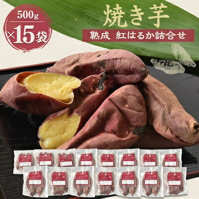【ふるさと納税】焼き芋「熟成　紅はるか」詰合せ×3セット【配送不可地域：離島】【1900428】