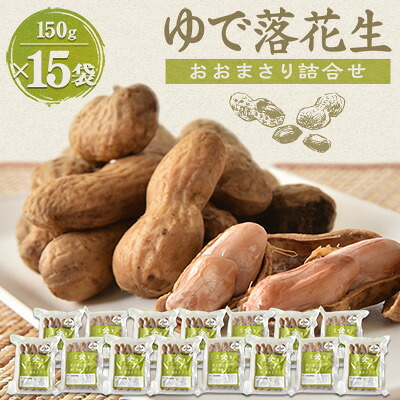【ふるさと納税】ゆで落花生「おおまさり」詰合せ×3セット【配送不可地域：離島】【1900432】