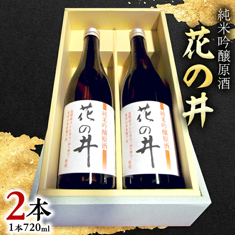 【ふるさと納税】 花の井 純米吟醸 原酒 2本セット 酒 お酒 日本酒 茨城県