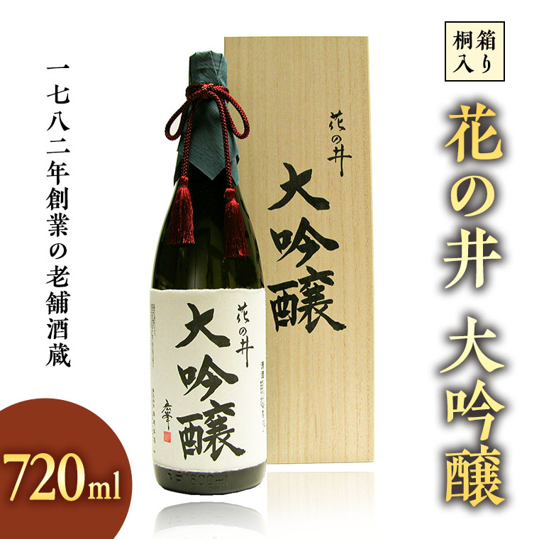 有名酒造廃業プレミアム日本酒】大吟醸 『世界の花』720ml 石橋酒造