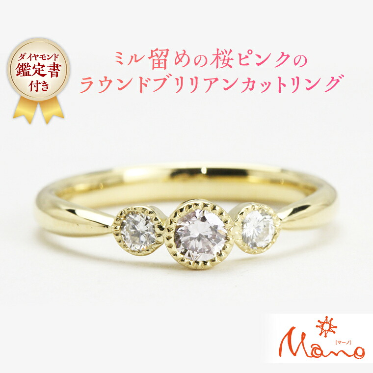 【ふるさと納税】ミル留めの桜ピンクのラウンドブリリアンカットリング ピンクダイヤモンド サイドダイヤ ジュエリー ゴールド k18 ギフト 指輪 記念 贈り物 リング アクセサリー ジュエリー ジュエリーマーノ 桜川市｜茨城県桜川市 229,500円