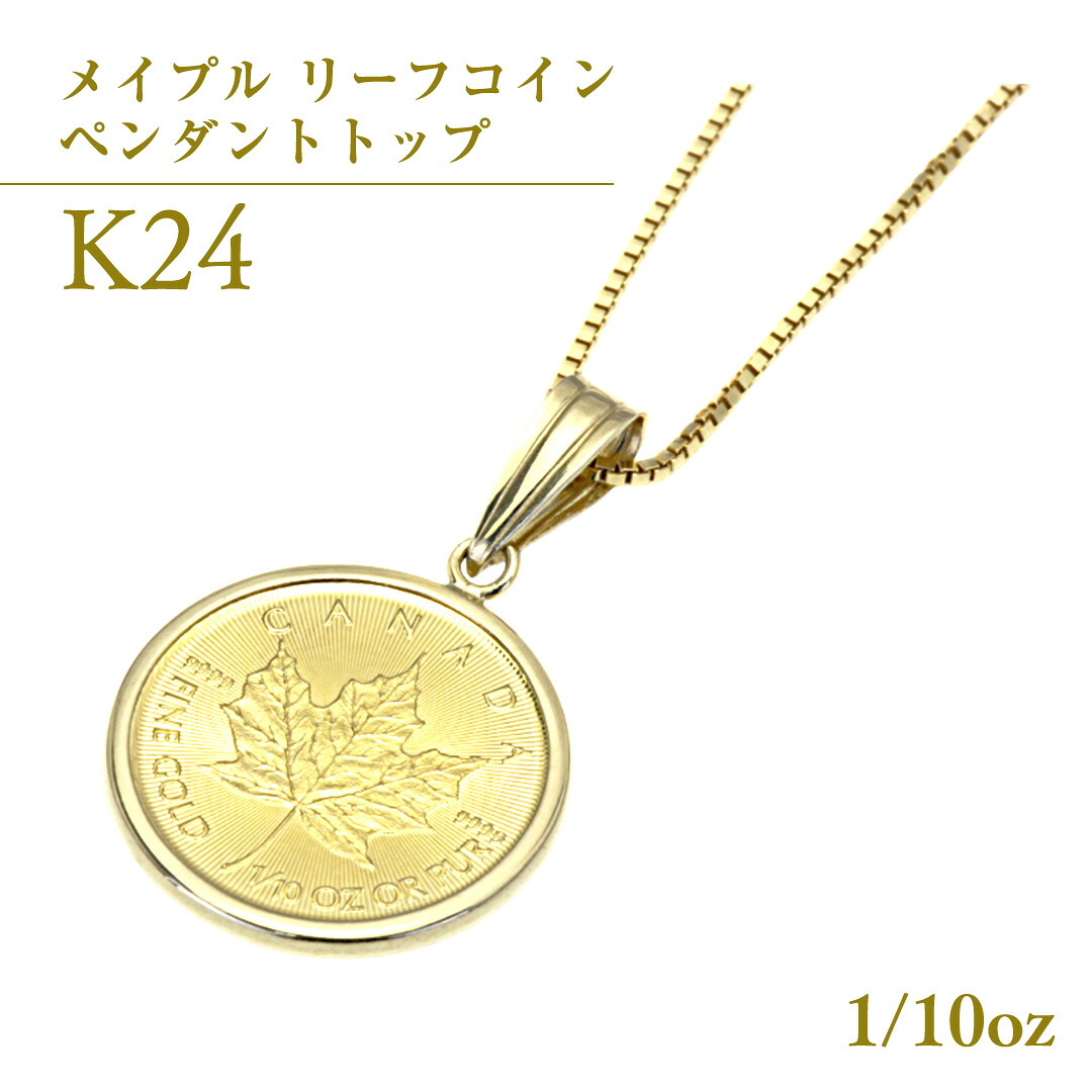 【ふるさと納税】 K24純金 メイプル リーフコイン 1/10oz ペンダントトップ 純金 K24 ネックレス ジュエリー アクセサリー ギフト プレゼント 贈り物