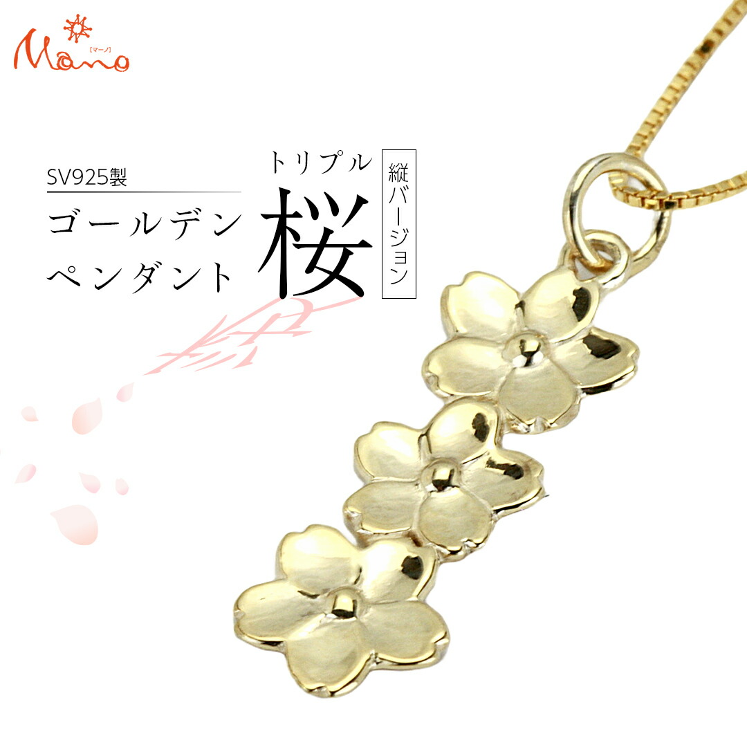 【ふるさと納税】 SV925製 ゴールデントリプル桜 タテバージョン ペンダント アクセサリー ジュエリー ジュエリーマーノ シルバー SV925 桜川市
