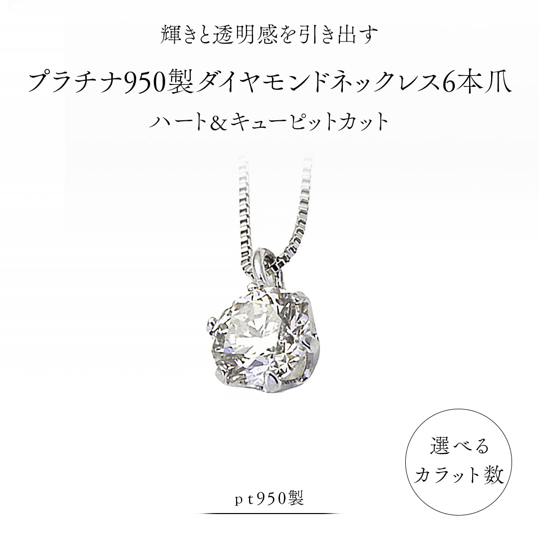 【ふるさと納税】 Pt 950 製 ダイヤモンド ネックレス 6本爪 ハート＆キューピッド カット 0.20ct 0.30ct ペンダント ギフト 記念 贈り物 贈答用 アクセサリー ジュエリー ジュエリーマーノ 桜川市