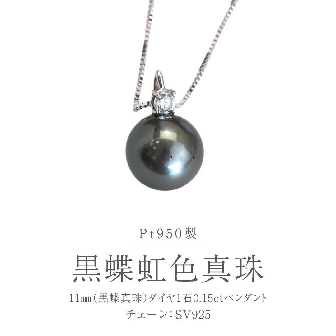 【ふるさと納税】Pt950 黒蝶真珠 ペンダント 11ｍｍ ダイヤ 1石 0.15ct 黒蝶貝 南洋真珠 プラチナ シルバー フォーマル 冠婚葬祭 結婚式 真珠 パール ダイヤモンド ネックレス アクセサリー ギフト 記念 贈り物 贈答用 アクセサリー ジュエリー ジュエリーマーノ 桜川市｜茨城県桜川市