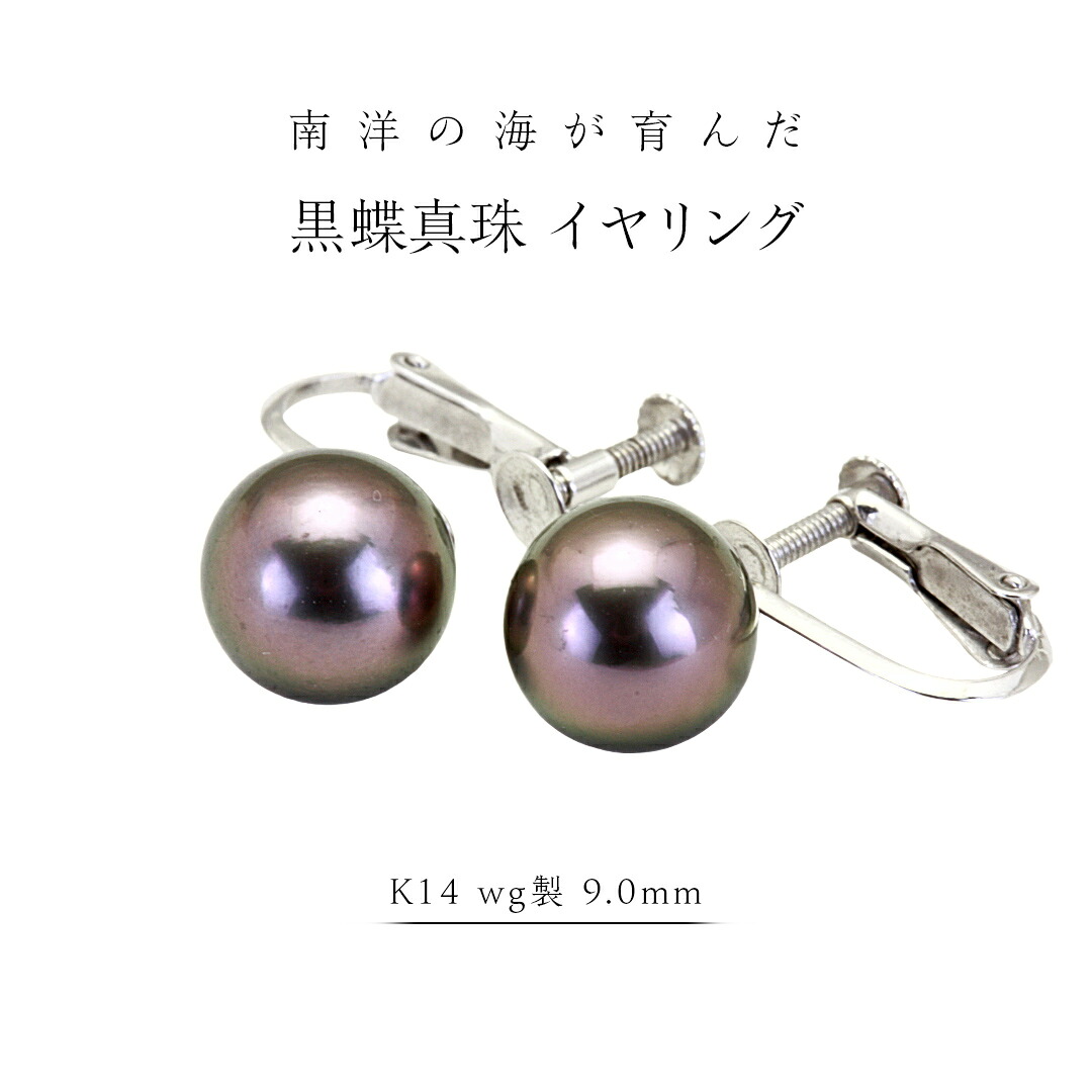 【ふるさと納税】南洋の海が育んだ 黒蝶真珠 イヤリング ( K14 wg製 9.0mm ) フォーマル 冠婚葬祭 結婚式 真珠 パール ダイヤモンド イヤリング ピアス アクセサリー 18金 ギフト 記念 贈り物 贈答用 アクセサリー ジュエリー ジュエリーマーノ 桜川市|茨城県桜川市