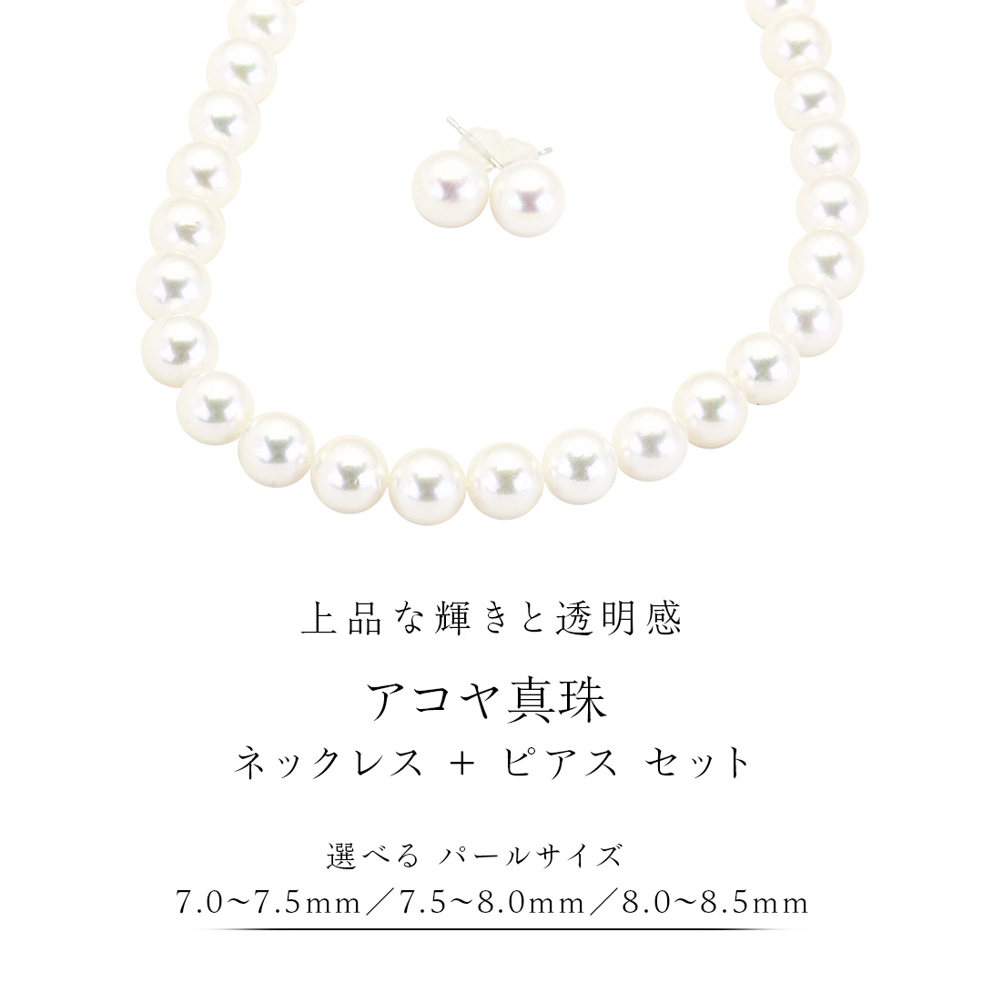 【ふるさと納税】《 選べる パール サイズ 》アコヤ真珠 《 ネックレス ＋ ピアス セット 》 希少 国産 無調色 フォワイトカラー 真珠 結婚式 冠婚葬祭 成人祝い 結婚祝い 厄除け 真珠婚 お祝い 入学式 卒業式 プレゼント ギフト 記念 贈り物 贈答用 アクセサリー ジュエリー