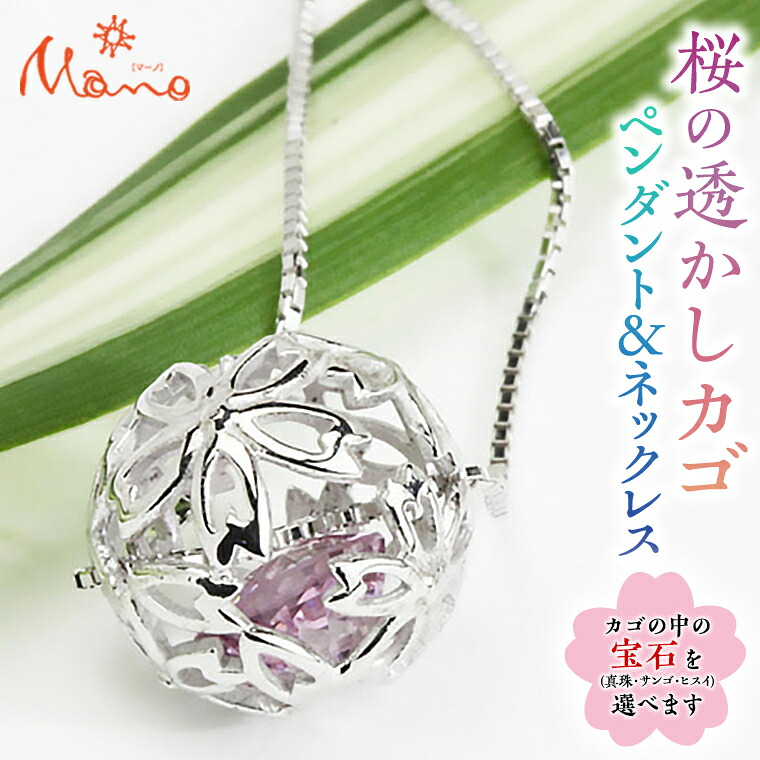 【ふるさと納税】桜の透かしカゴペンダント＆ネックレス 真珠 さんご 翡翠 ギフト 記念 贈り物 贈答 プレゼント ペンダント ネックレス アクセサリー ジュエリー ジュエリーマーノ 桜川市｜茨城県桜川市