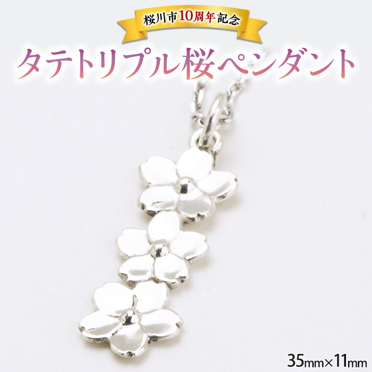 【ふるさと納税】タテトリプル桜ペンダント ペンダント アクセサリー ジュエリー ジュエリーマーノ SV925 桜川市 桜 さくら 桜まつり