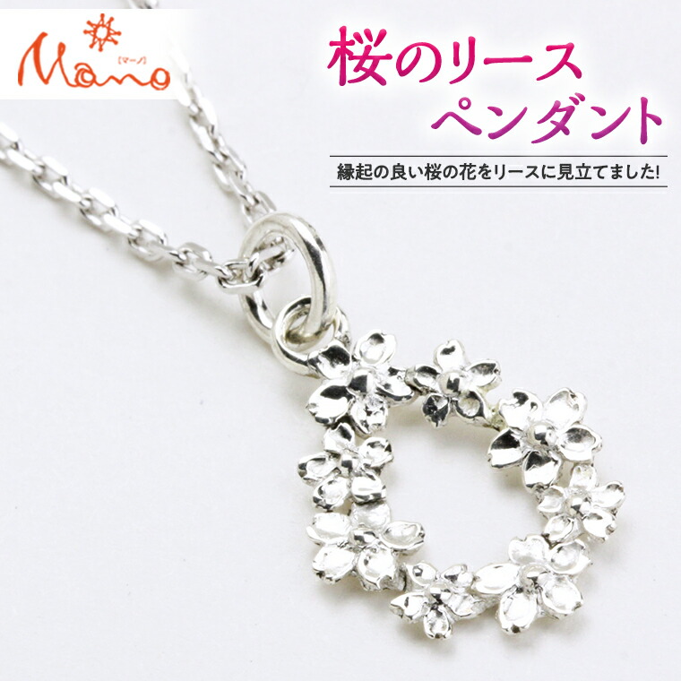 【ふるさと納税】桜のリースペンダント シルバー SV925製 ギフト 記念 贈答 贈り物 ペンダント アクセサリー ジュエリー ジュエリーマーノ 桜川市 クリスマス プレゼント ご褒美 贅沢