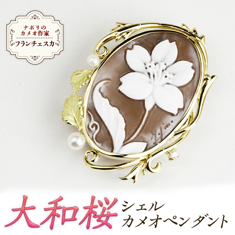 【ふるさと納税】「大和桜」シェルカメオペンダント ／ 作家 フランチェスカ マーノ 記念 ギフト 贈り物 贈答｜茨城県桜川市