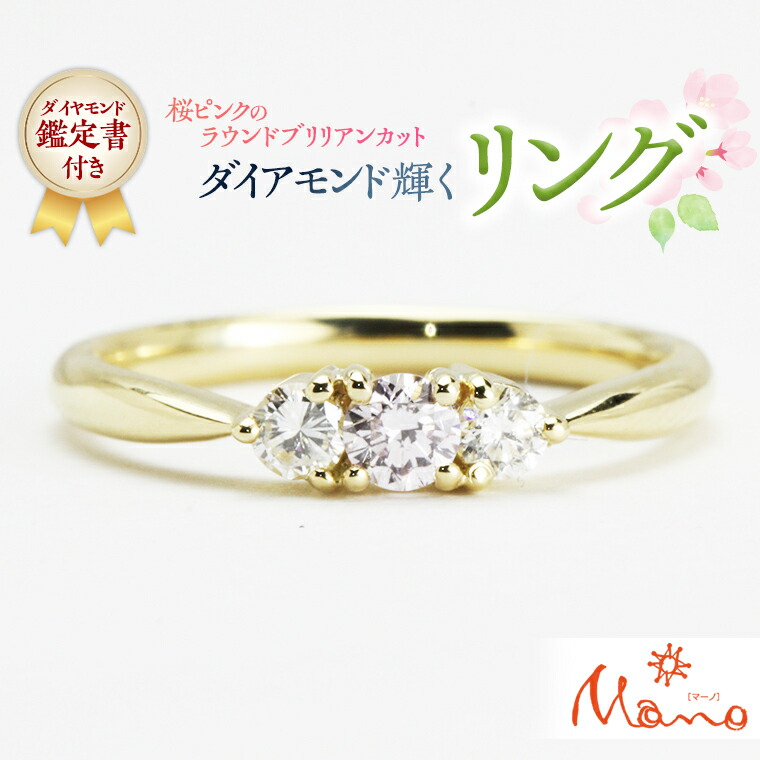 【ふるさと納税】桜ピンクのラウンドブリリアンカットリング ダイヤモンド ピンクダイヤ K18 指輪 ギフト 記念 ファッションリング 贈り物 リング アクセサリー ジュエリー ジュエリーマーノ 桜川市|茨城県桜川市