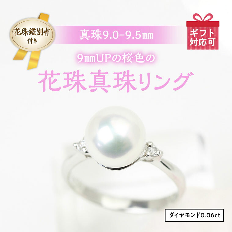 【ふるさと納税】9mmUPの桜色の花珠真珠リング 真珠 ダイヤモンド 指輪 アクセサリー パール ギフト 記念 贈り物