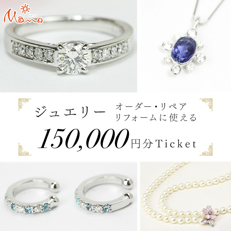 【ふるさと納税】ジュエリーチケット 15万円分 指輪 ギフト ファッションリング 贈り物 リング アクセサリー オーダージュエリー リフォーム リペア 桜川市