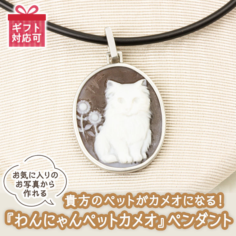 【ふるさと納税】貴方のペットがカメオになる！『わんにゃんペットカメオ』 ペンダント オーダー オーダージュエリー ジュエリー カメオ 世界に一つ ギフト 記念 贈り物 愛猫 愛犬 プレゼント 桜川市