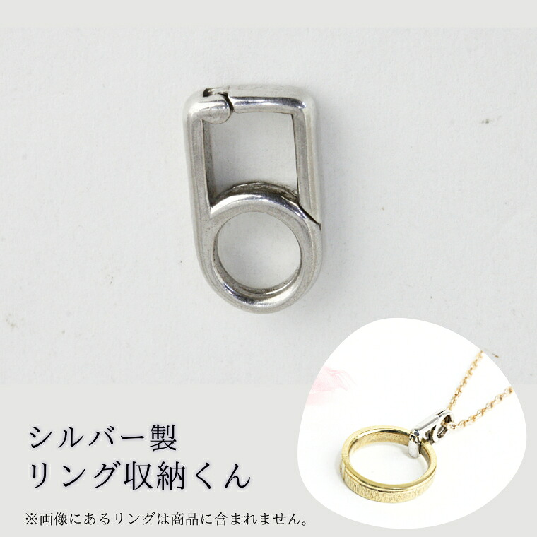 【ふるさと納税】【リング収納くん】シルバー製 ペンダント リング収納 シルバー ジュエリー