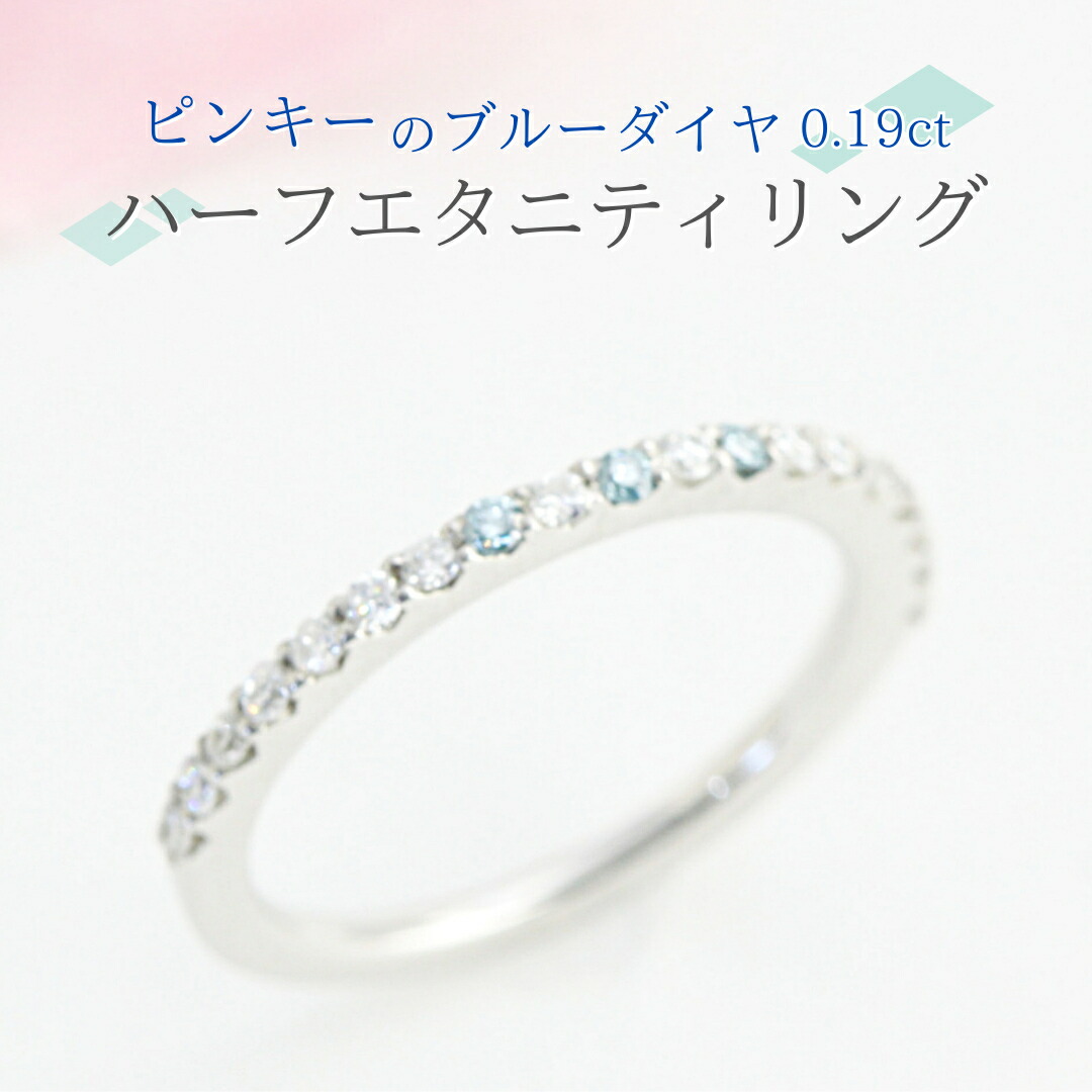 【ふるさと納税】ピンキーの ブルーダイヤ 0.19ct ハーフエタニティリング ダイヤモンド リング ジュエリー アクセサリー レディース ギフト プレゼント 贈り物｜茨城県桜川市 340,000円