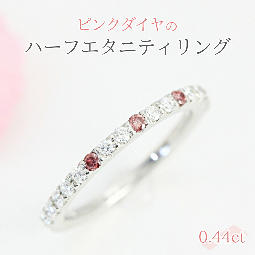 【ふるさと納税】ピンクダイヤ の ハーフエタニティ 0.44ct リング ダイヤモンド リング ジュエリー アクセサリー レディース ギフト プレゼント 贈り物