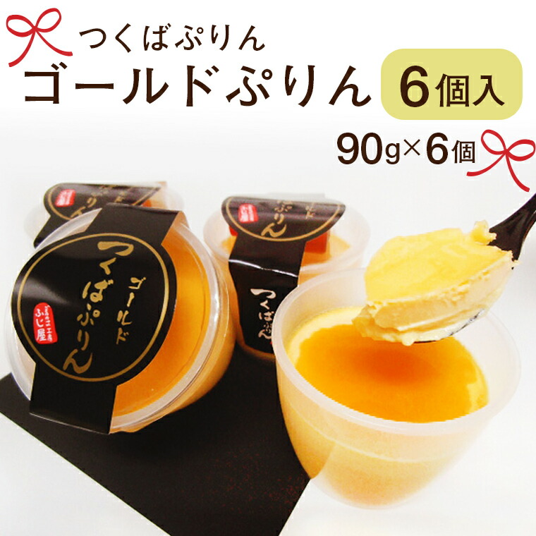 【ふるさと納税】つくばぷりん ゴールドぷりん6個入 奥久慈卵 卵黄 濃厚 とろける プリン｜茨城県桜川市 9,120円