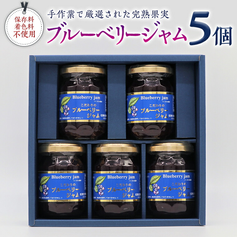 ブルーベリージャムセット 5個