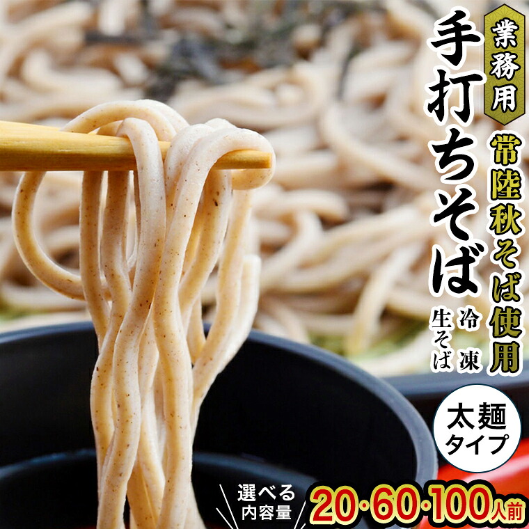 【ふるさと納税】【常陸秋そば使用 手打ちそば 】 業務用 冷凍そば 太麺 タイプ ( 選べる 20人前 / 60人前 / 100人前 ) 蕎麦 そば 生そば 小分け 冷凍 常陸秋そば ソバ 大容量 麺 年越しそば いばらき推し 正月 年越し