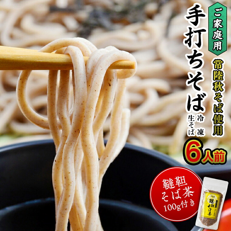 【ふるさと納税】 ご家庭用 常陸秋そば 6人前 & 韃靼そば茶 100g そば茶 そば 冷凍 生そば 小分け 常陸秋そば 蕎麦 ソバ 茨城県 桜川市 年越しそば いばらき推し 正月 年越し｜茨城県桜川市