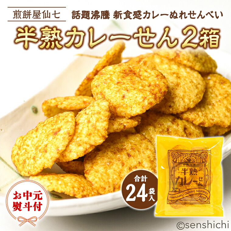 35％OFF 半熟せんべい 5袋 詰合せ 2箱 10袋 クアトロセット 半熟カレーせん 半生しょうゆせん 半熟もんじゃ煎餅 半熟キャラメルせんべい  カレー味 かつおだし 甘辛ソース 新食感 もんじゃ ぬれせんべい 煎餅 煎餅屋仙七