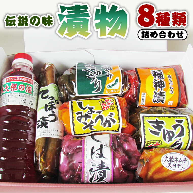 伝統の味 漬物セット 迅速な対応で商品をお届け致します