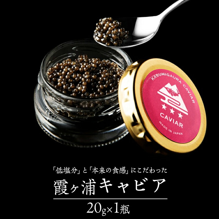 【ふるさと納税】 霞ヶ浦キャビア 20g&times;1 高級食材 記念日 誕生日 世界三大珍味 キャビア 国産キャビア 茨城県産｜茨城県桜川市 26,640円