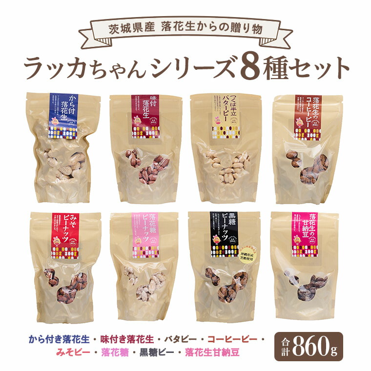 【ふるさと納税】落花生 からの 贈り物 ラッカちゃんシリーズ 8種セット ピーナッツ 国産 から付き落花生 味付き落花生 バタピーナッツ コーヒーピーナッツ みそピーナッツ 落花糖 黒糖ピーナッツ 落花生甘納豆 おやつ お土産 贈り物｜茨城県桜川市