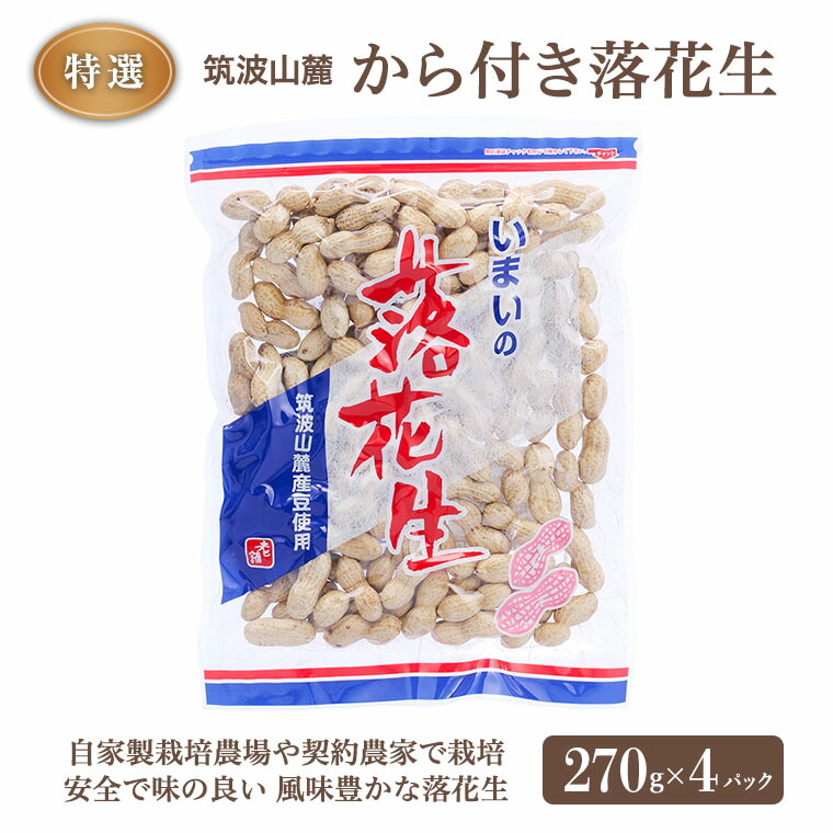 【ふるさと納税】筑波山麓 特選 から付き 落花生 270g×4パック おつまみ 節分 茨城県産 国産