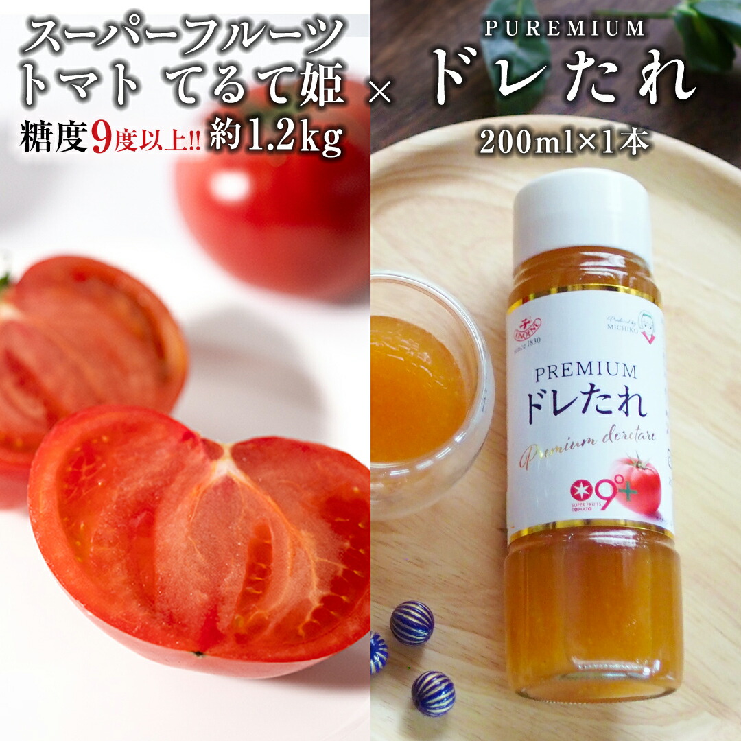 【ふるさと納税】《テレビで紹介》【 2026年収穫分 先行予約 】糖度9度以上 スーパーフルーツトマト てるて姫 中箱 約1.2kg×1箱とPREMIUMドレたれセット フルーツトマト ブランドトマト 野菜 ギフト 青空レストラン ヒルナンデス アド街ック天国 黄金のワンスプーン 春 旬