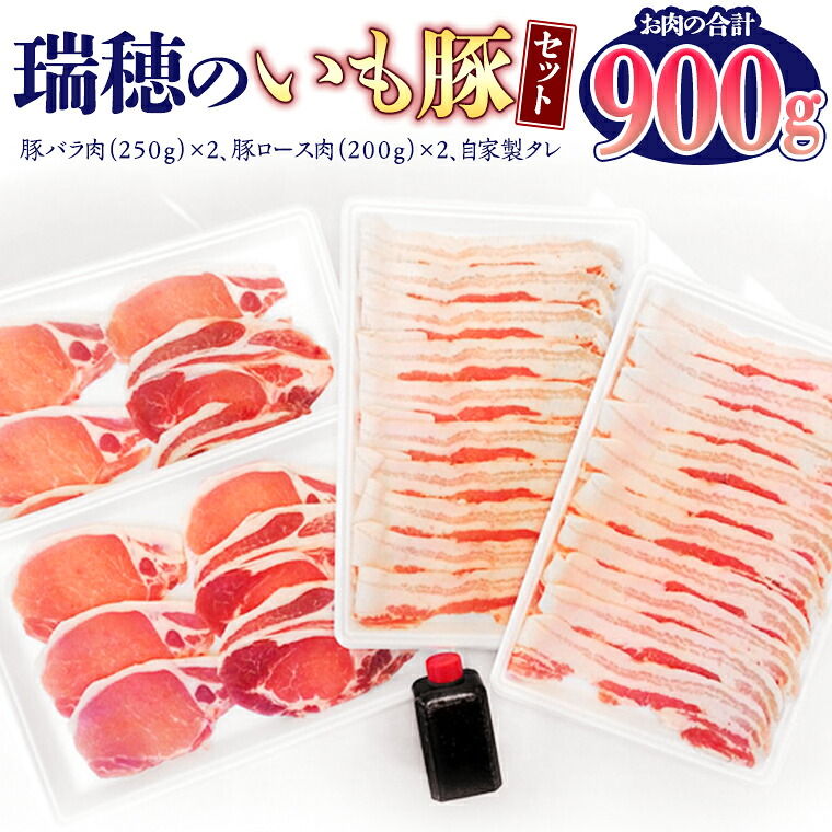 【ふるさと納税】瑞穂のいも豚セット いも豚 豚肉 肉 お肉 バラ ロース セット 詰め合わせ 小分け|茨城県桜川市
