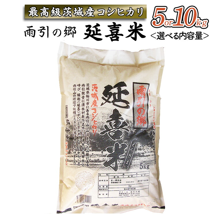 【ふるさと納税】 《令和7年産》 雨引の郷 延喜米 5kg 10kg コシヒカリ 茨城県 米 コメ｜茨城県桜川市 25,000円