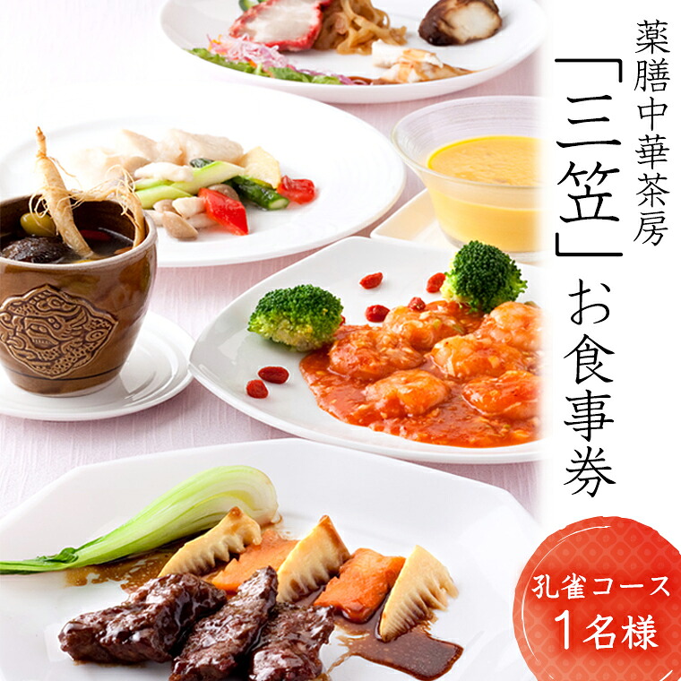 【ふるさと納税】雨引観音 薬膳中華茶房「三笠」の食事券 孔雀コース|茨城県桜川市