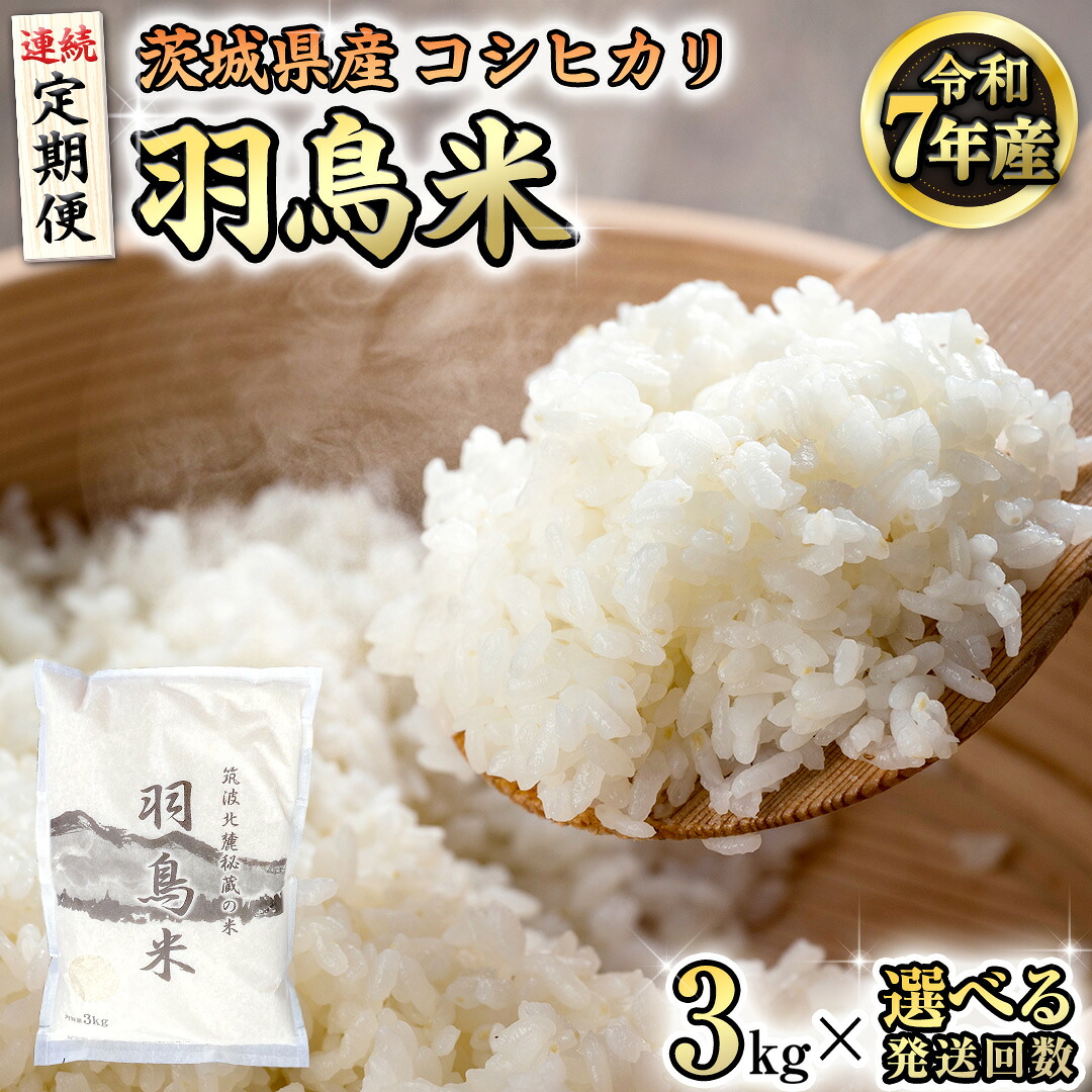 【ふるさと納税】《 令和7年産 先行予約 》【 選べる 回数 】 コシヒカリ 「幻の米 羽鳥米」 3kg 定期便 3回 4回 筑波北麓秘蔵米 米 お米 ごはん 精米 コメ 白米 国産 茨城県 桜川市 限定 期間限定 数量限定 銘柄米 3ヶ月 4ヶ月