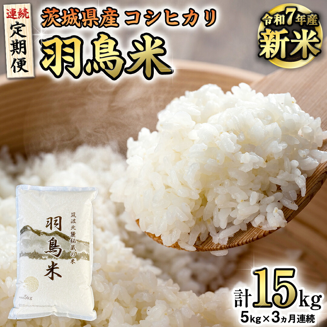 農薬低減 茨城県産 白米15kg 5㎏×3袋 2019年産 コシヒカリ 30kg